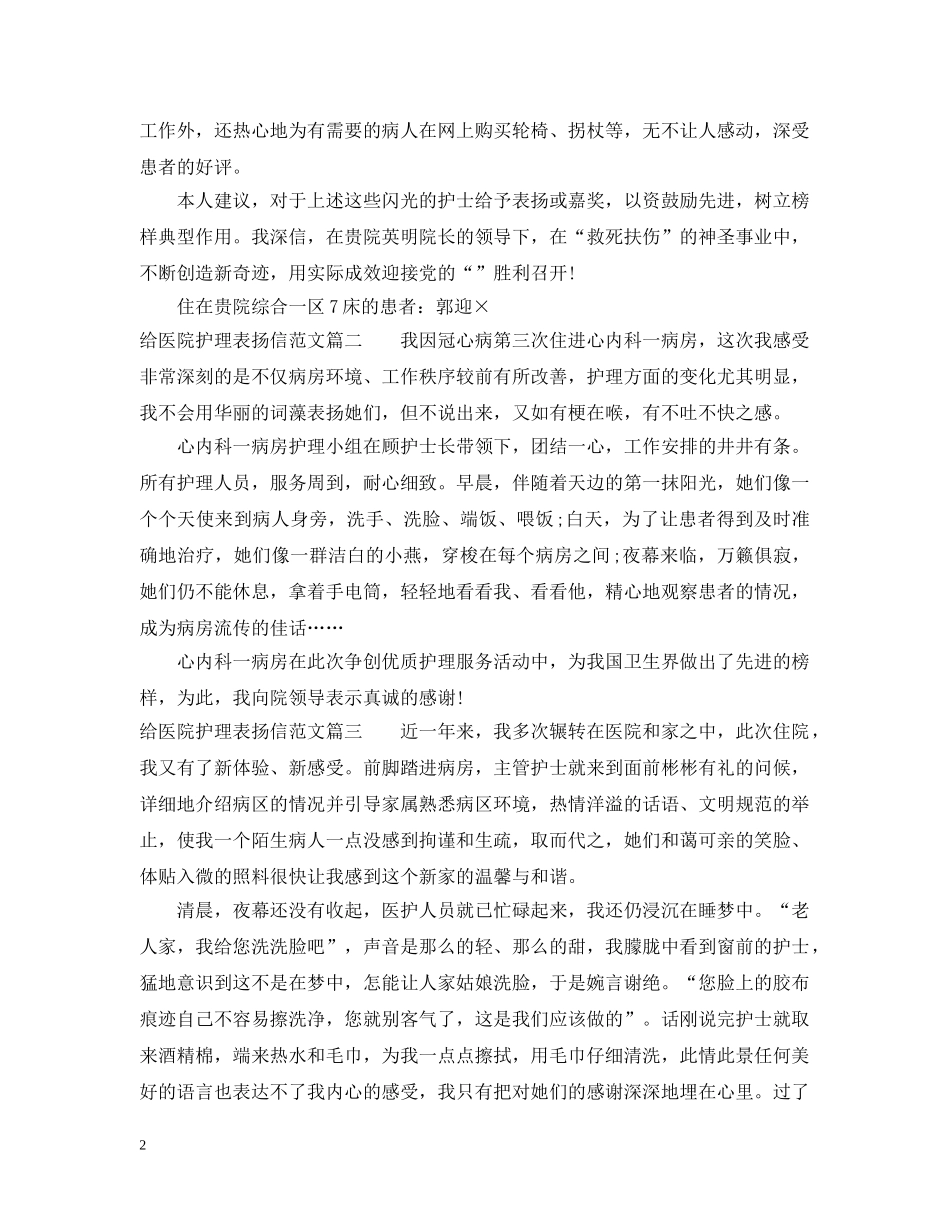 给医院护理表扬信范本推荐 _第2页