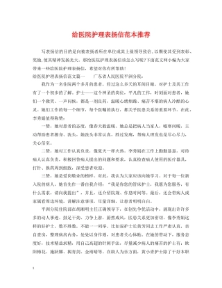 给医院护理表扬信范本推荐 