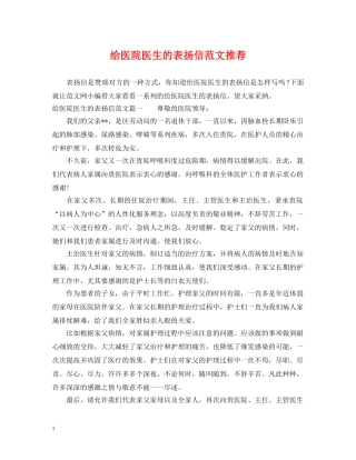 给医院医生的表扬信范文推荐 