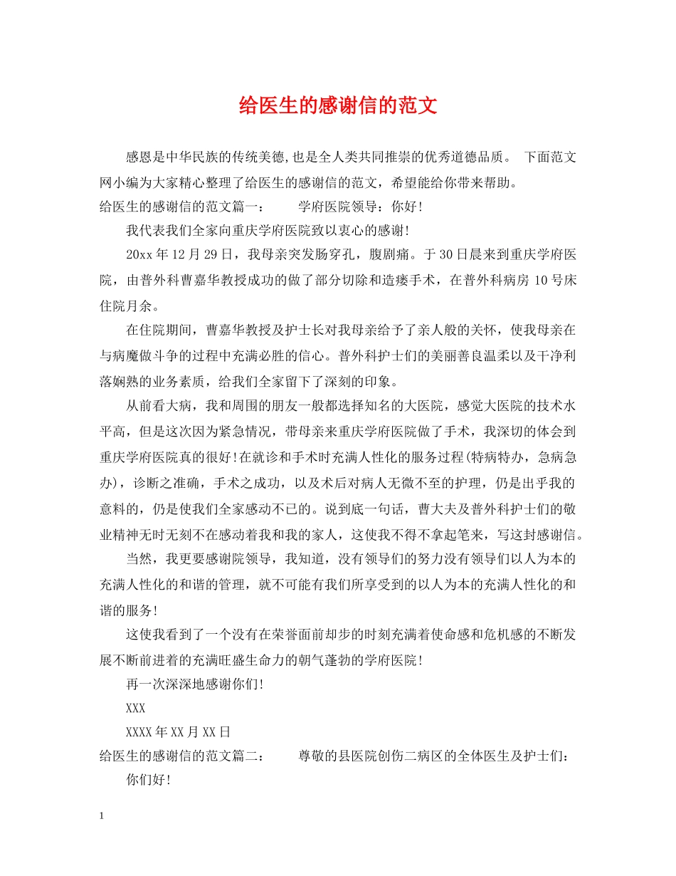 给医生的感谢信的范文 _第1页