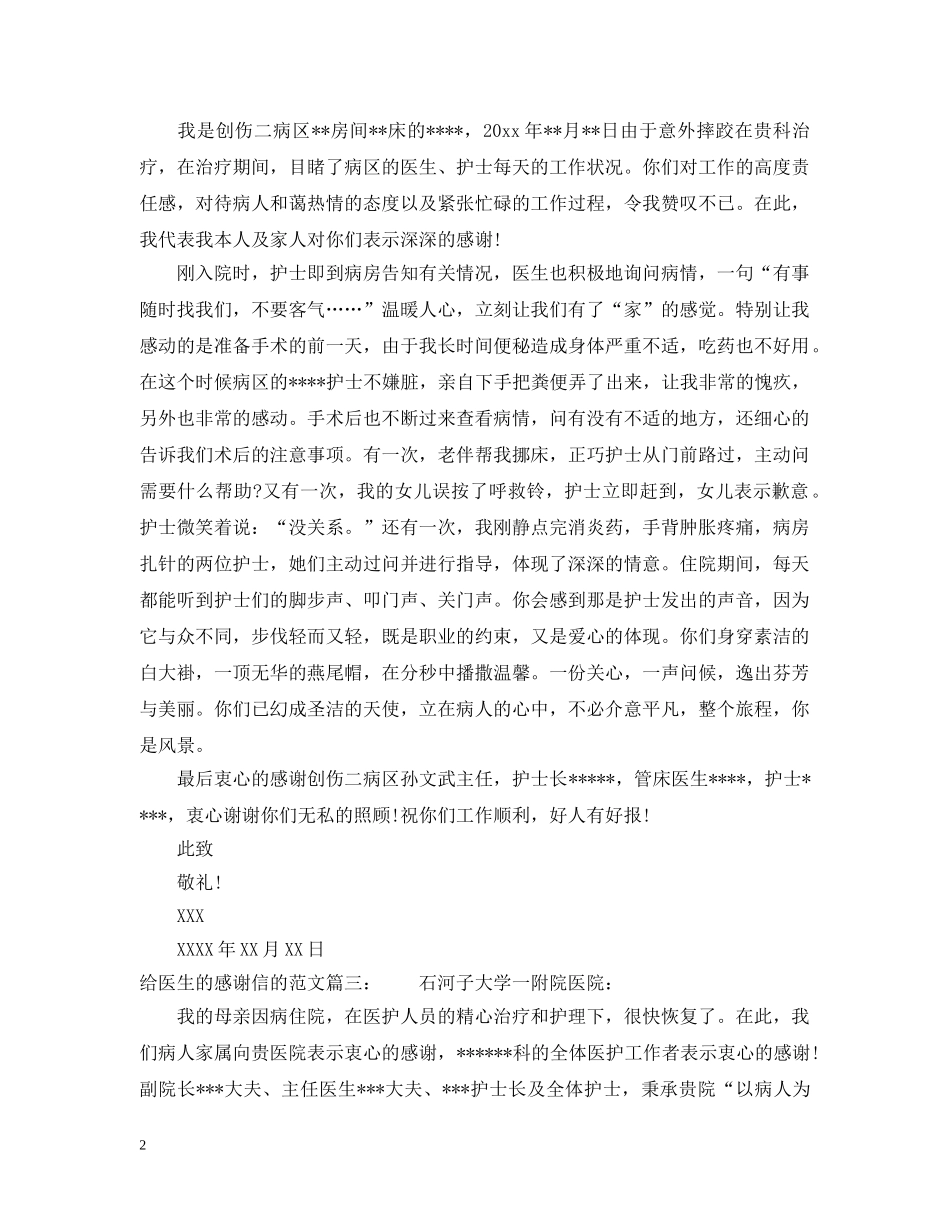 给医生的感谢信的范文 _第2页