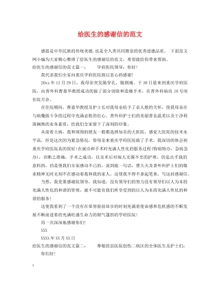 给医生的感谢信的范文 