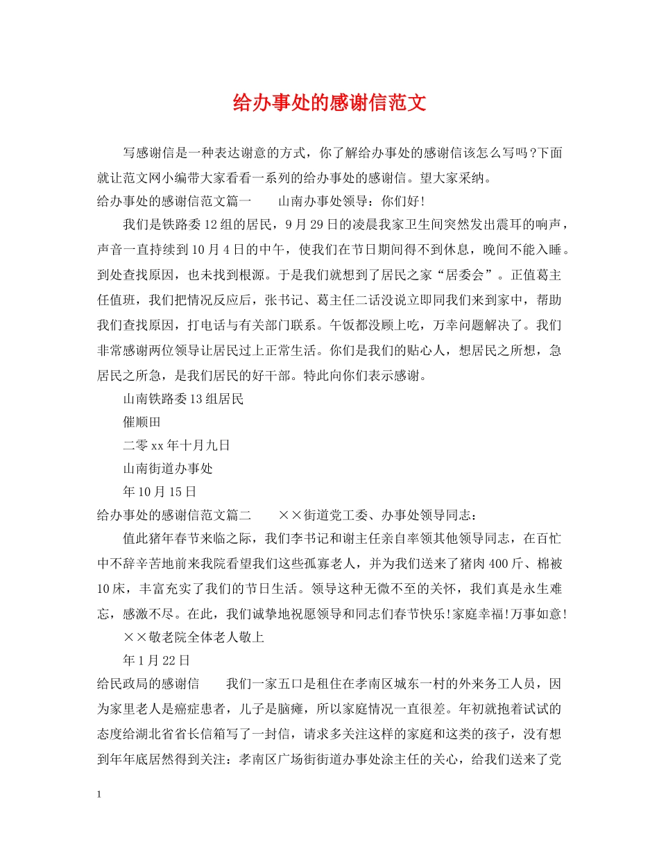 给办事处的感谢信范文 _第1页
