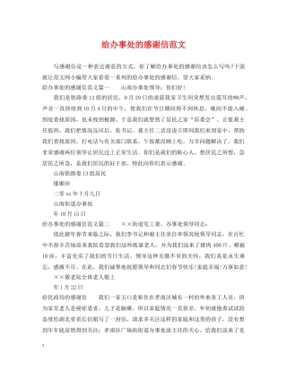 给办事处的感谢信范文 