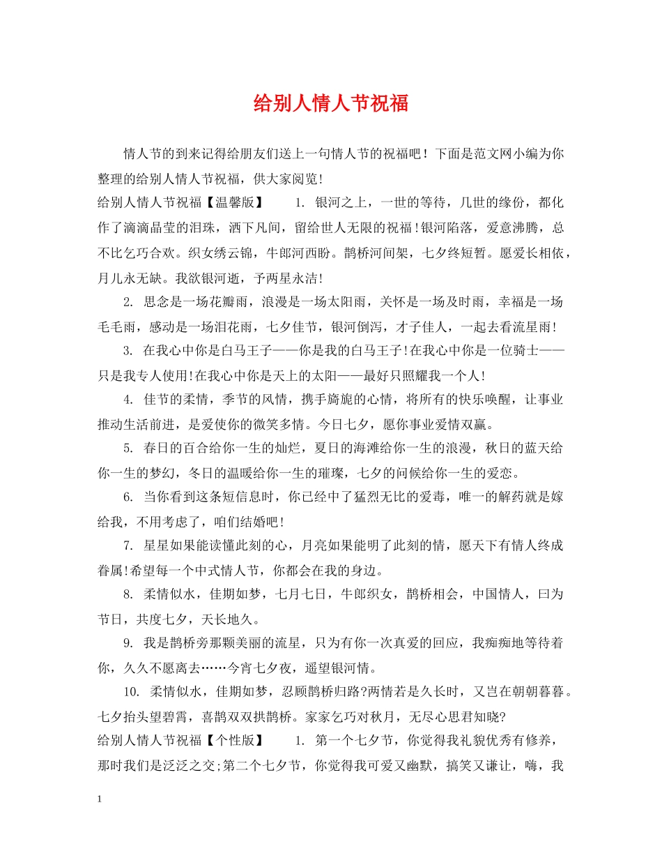 给别人情人节祝福 _第1页