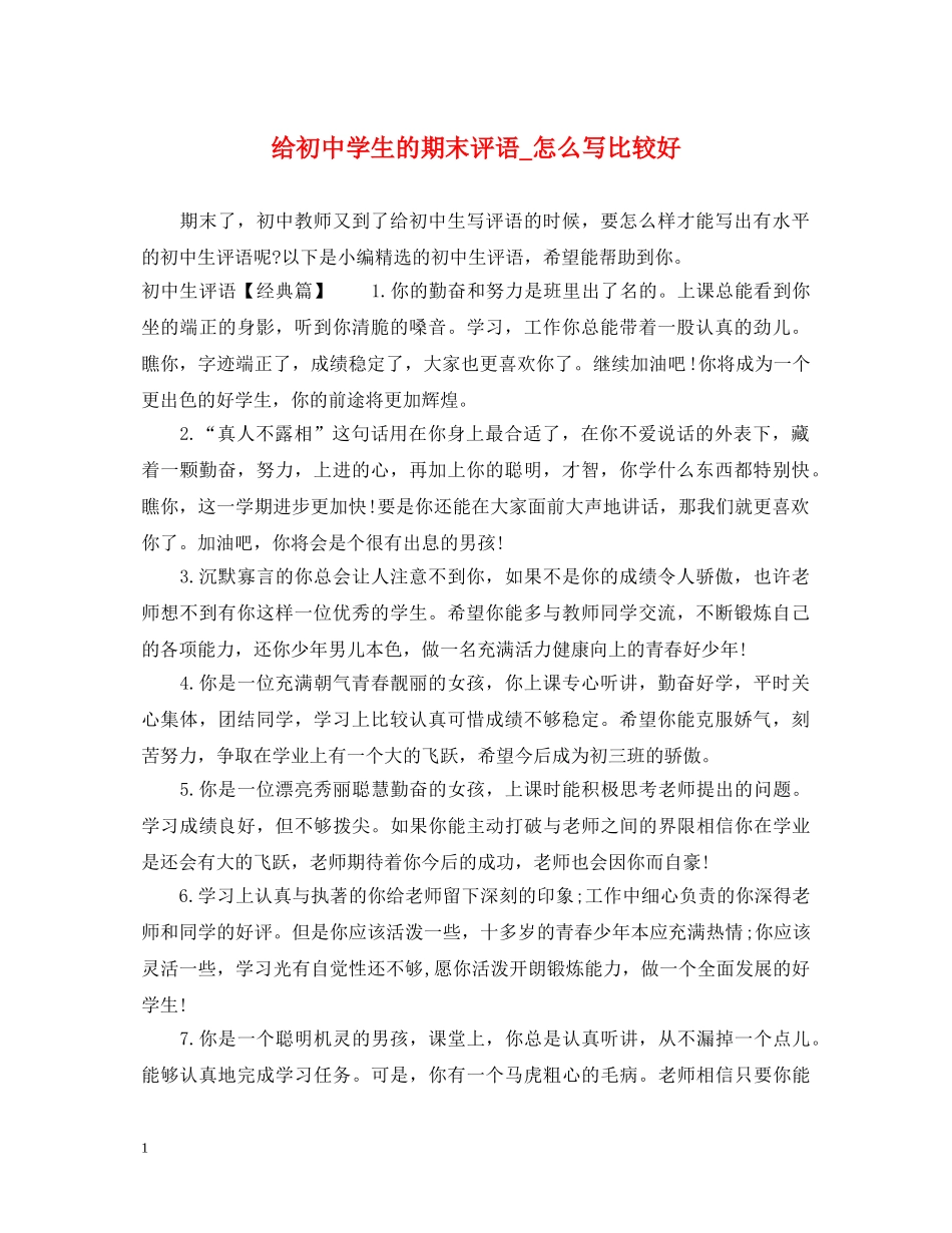 给初生的期末评语_怎么写比较好 _第1页