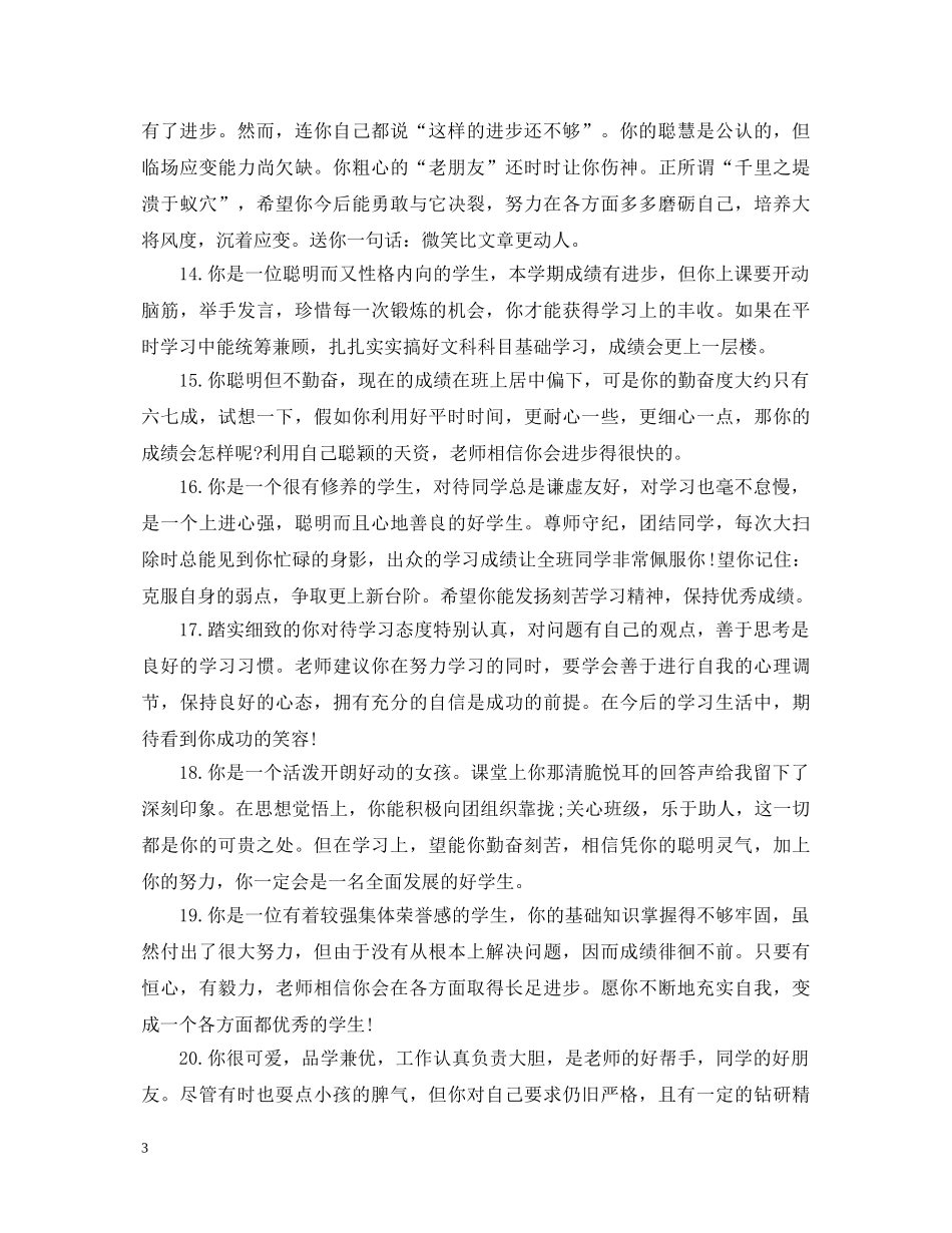 给初生的期末评语_怎么写比较好 _第3页