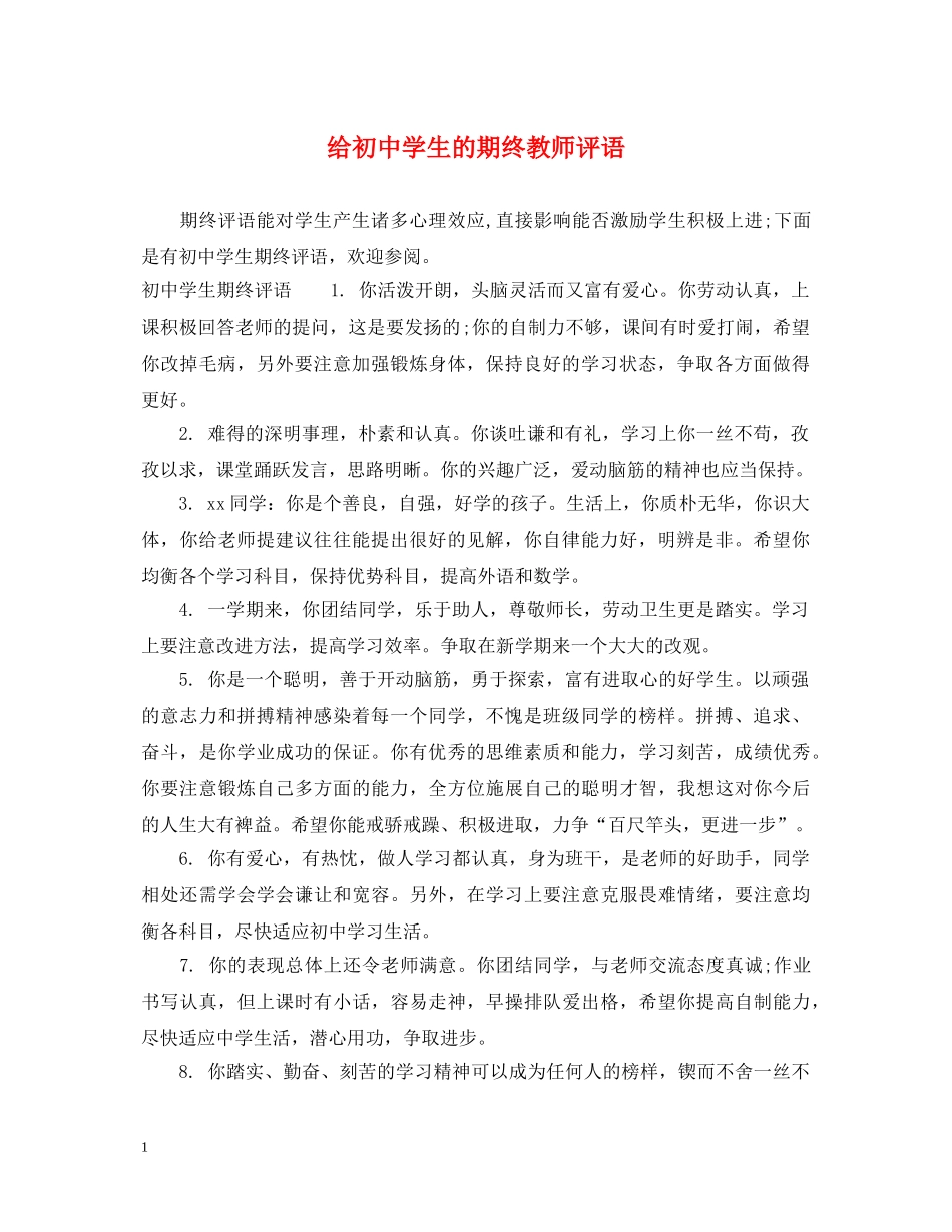 给初生的期终教师评语 _第1页