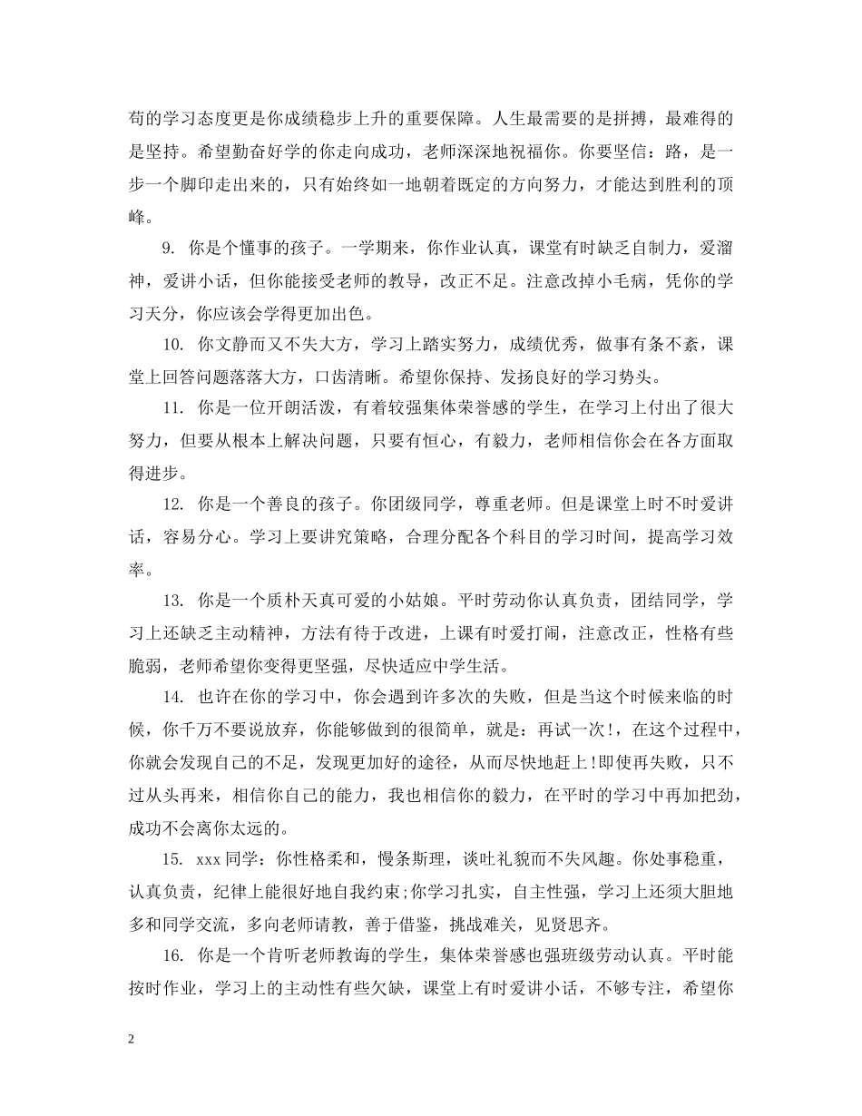 给初生的期终教师评语 _第2页