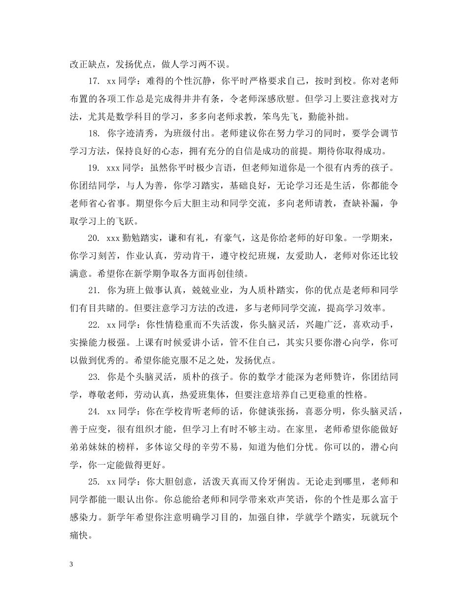 给初生的期终教师评语 _第3页
