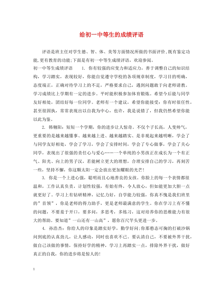 给初等生的成绩评语 _第1页