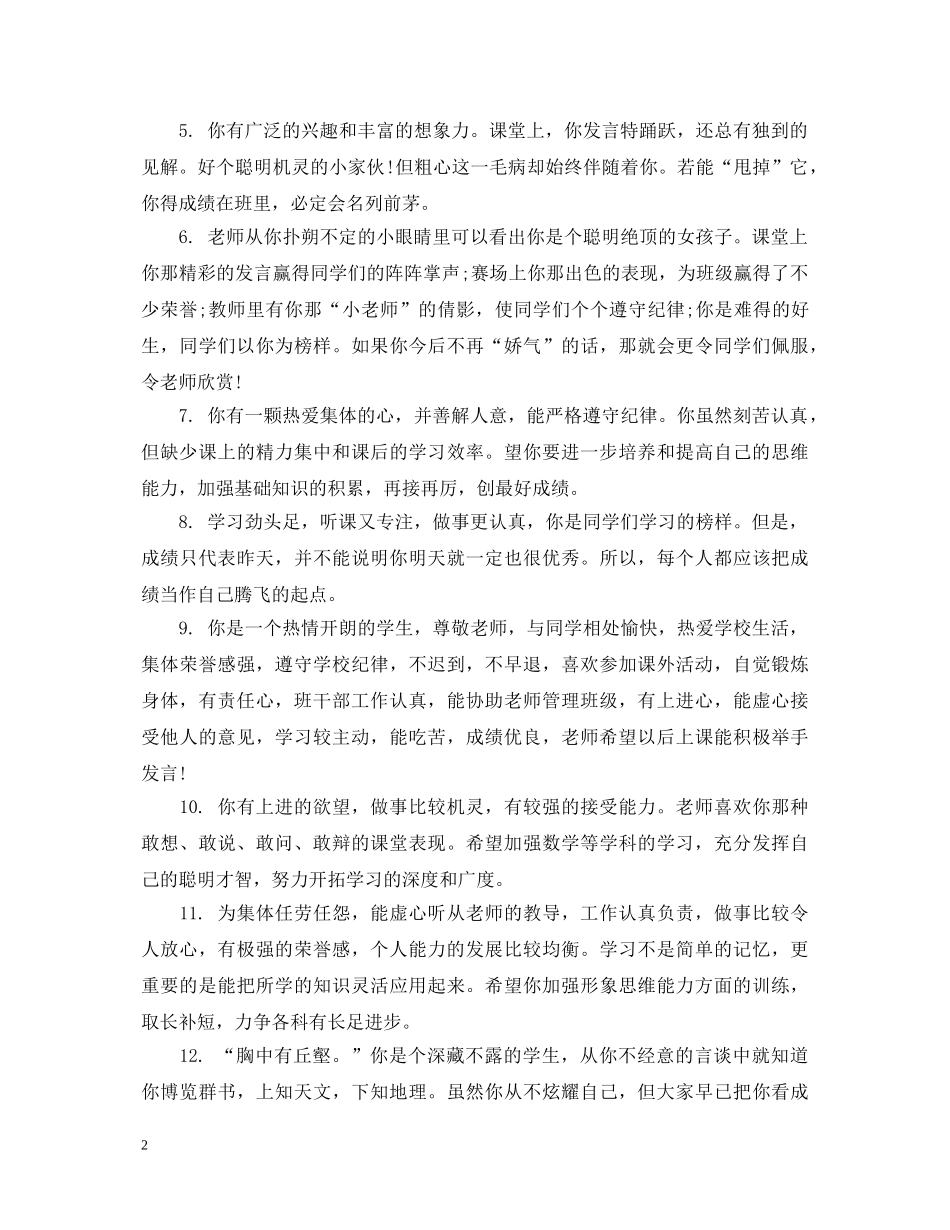 给初等生的成绩评语 _第2页