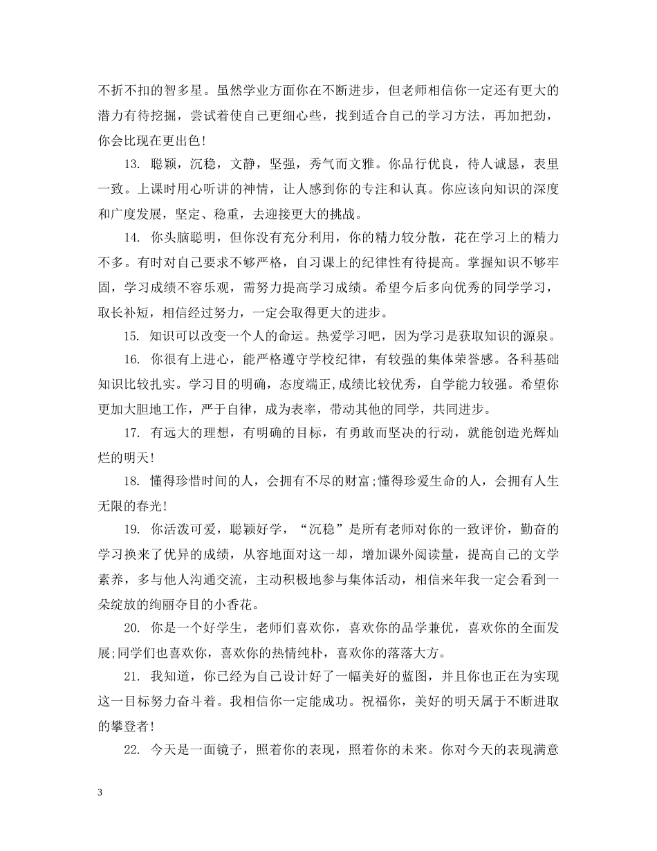 给初等生的成绩评语 _第3页