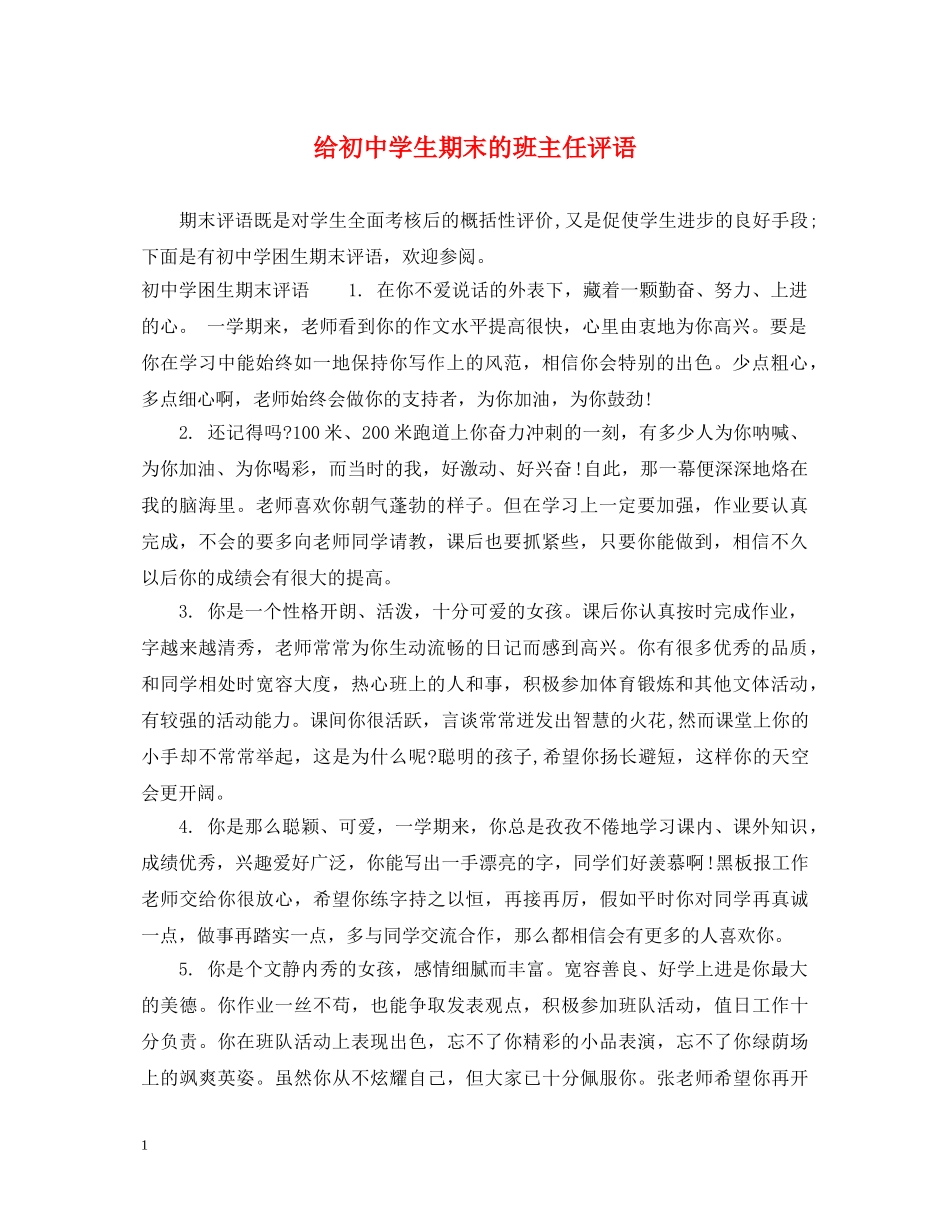 给初生期末的班主任评语 _第1页