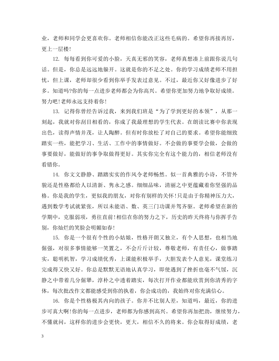 给初生期末的班主任评语 _第3页
