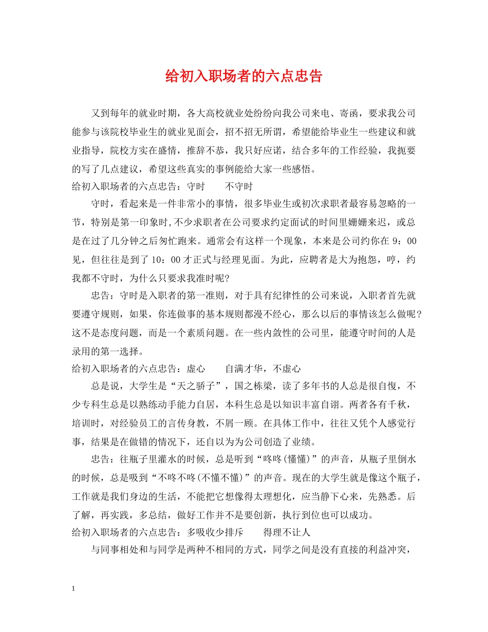 给初入职场者的六点忠告 _第1页