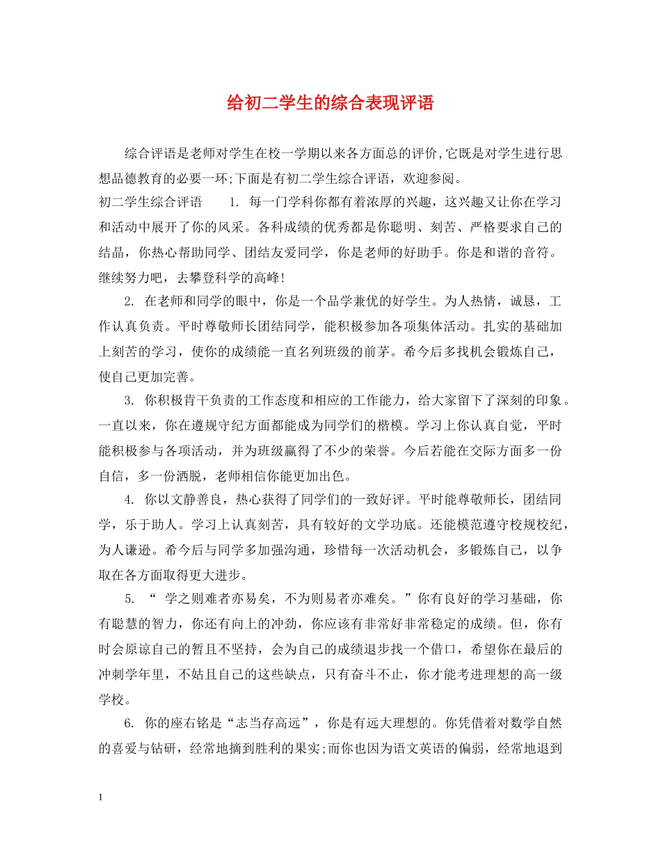 给初二学生的综合表现评语 _第1页