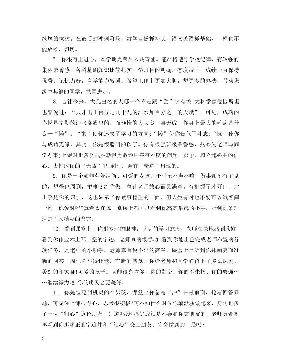 给初二学生的综合表现评语 _第2页