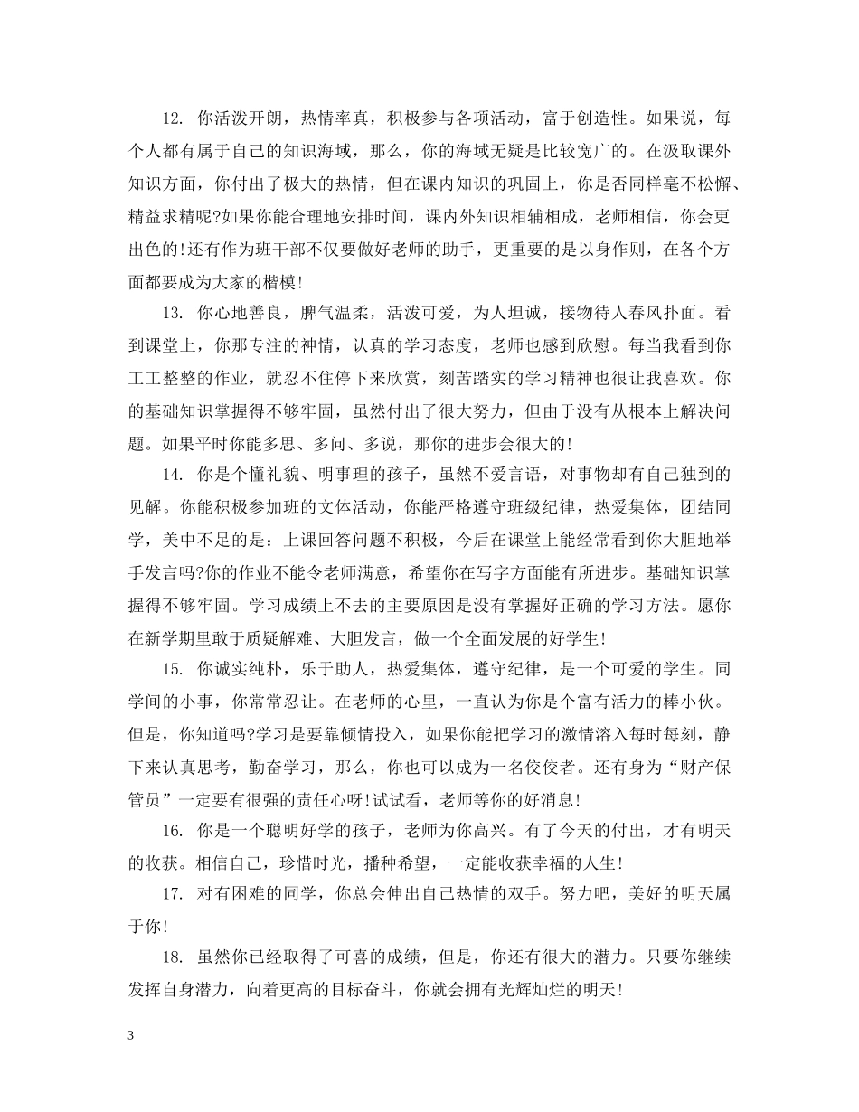 给初二学生的综合表现评语 _第3页