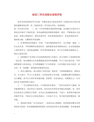 给初二学生的综合表现评语 