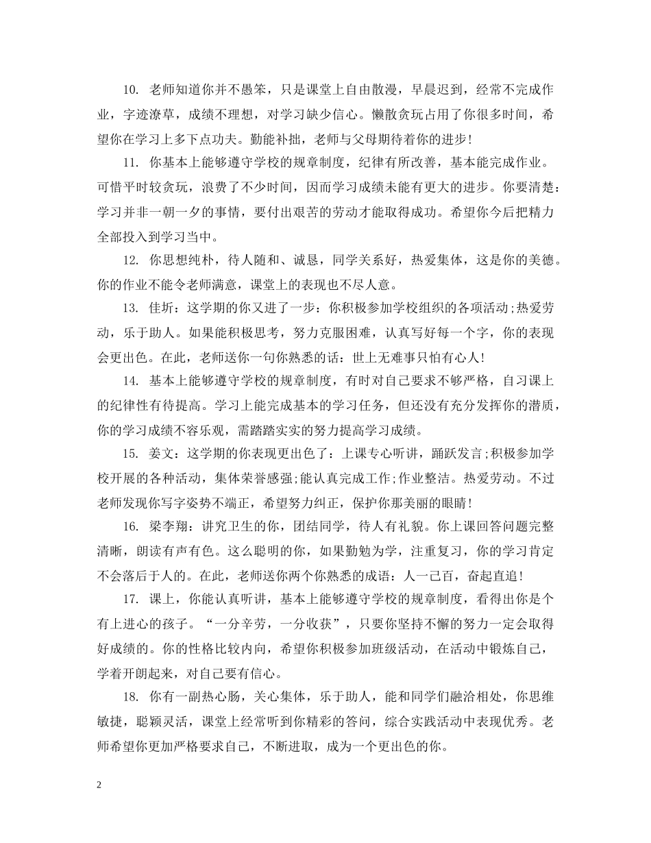给初二差生学生的简单评语 _第2页