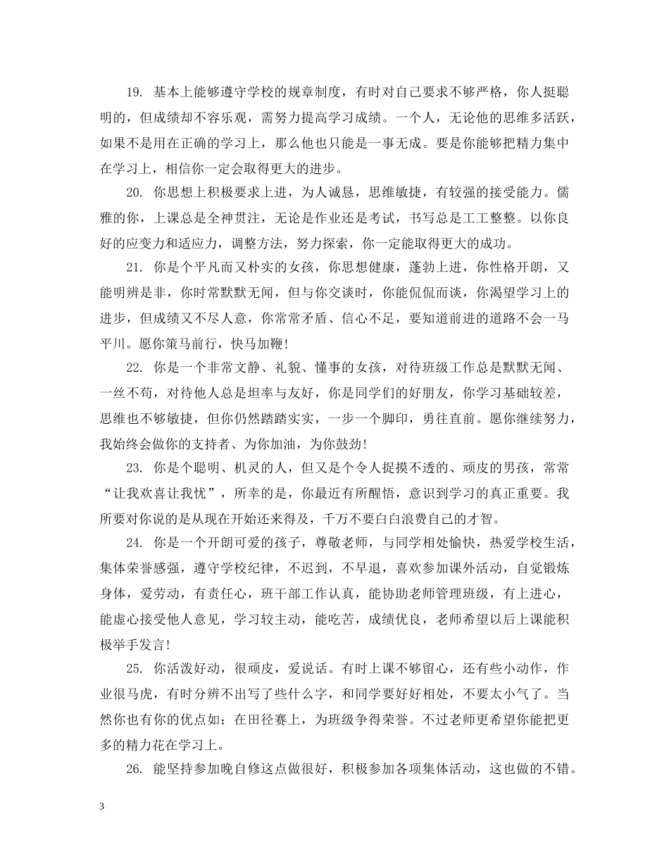 给初二差生学生的简单评语 _第3页