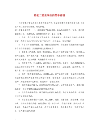 给初二差生学生的简单评语 