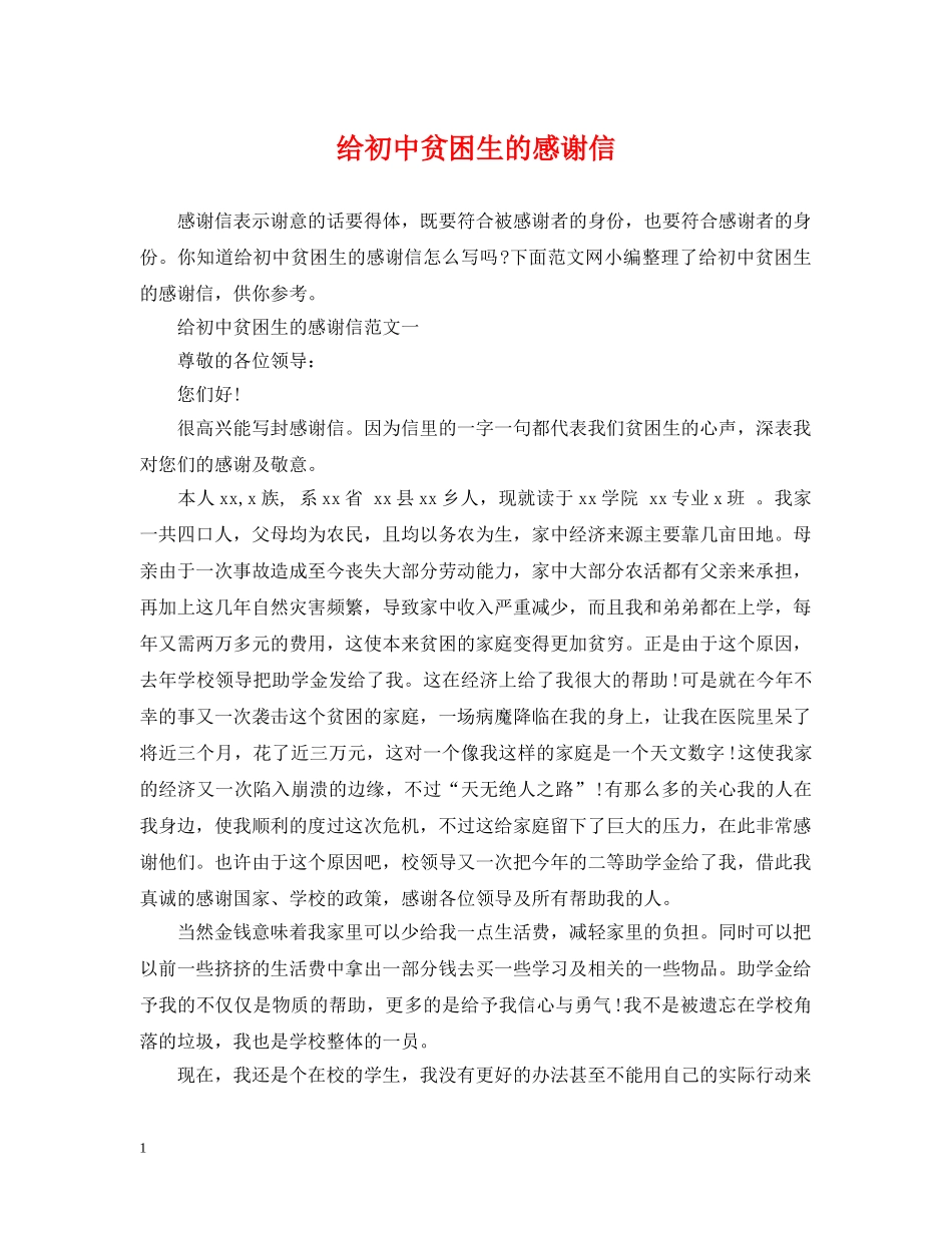 给初中贫困生的感谢信 _第1页