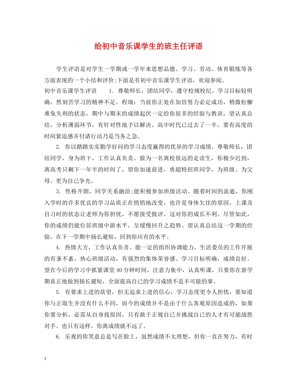 给初中音乐课学生的班主任评语 _第1页