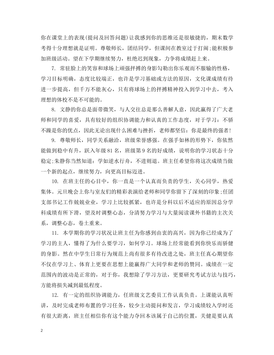 给初中音乐课学生的班主任评语 _第2页