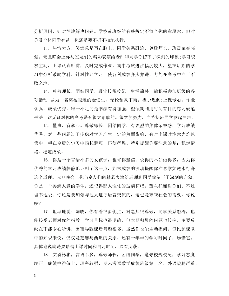给初中音乐课学生的班主任评语 _第3页