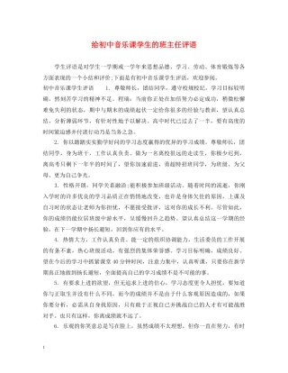 给初中音乐课学生的班主任评语 