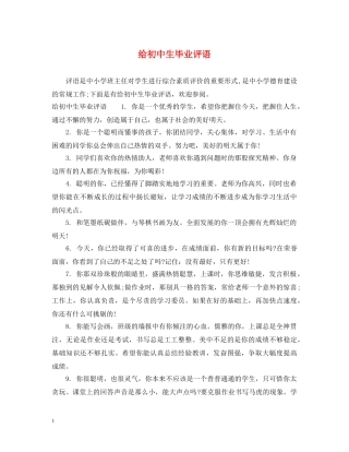 给初中生毕业评语 