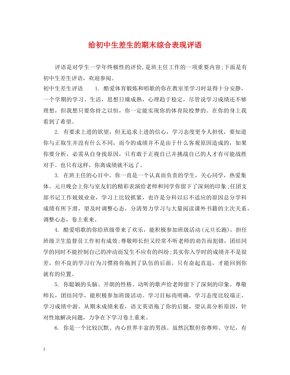 给初中生差生的期末综合表现评语 _第1页