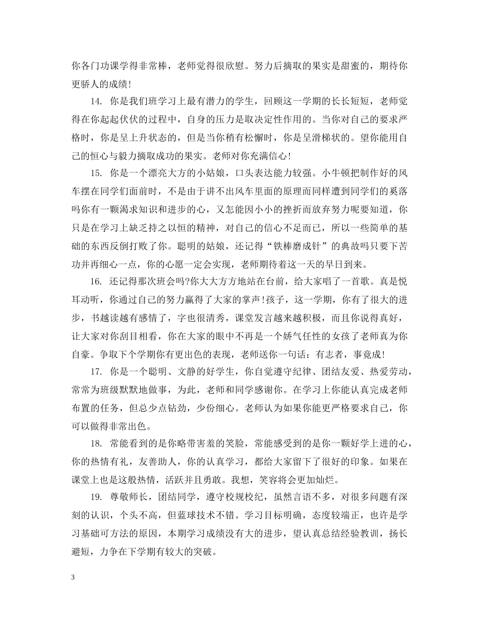 给初中生差生的期末综合表现评语 _第3页