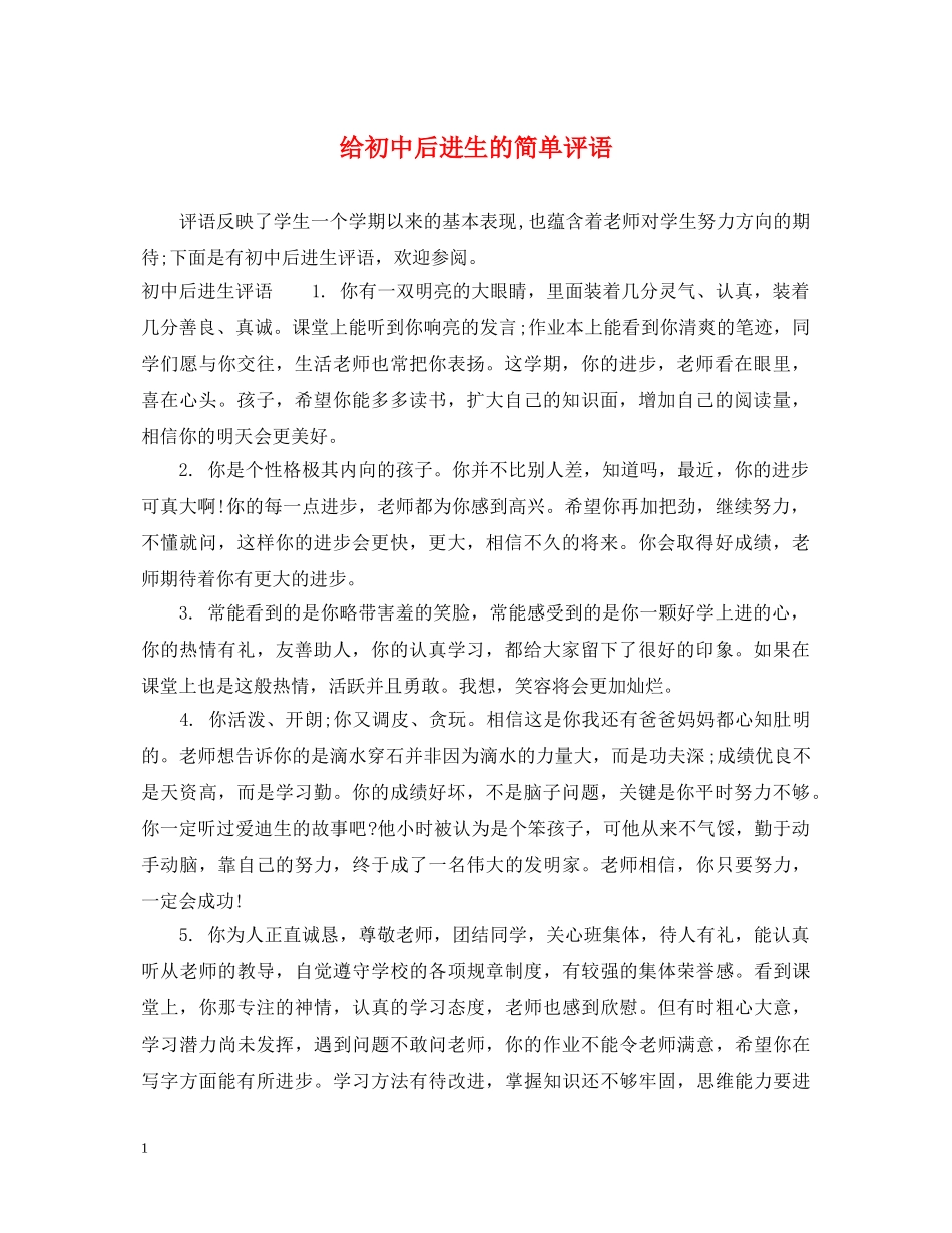给初中后进生的简单评语 _第1页