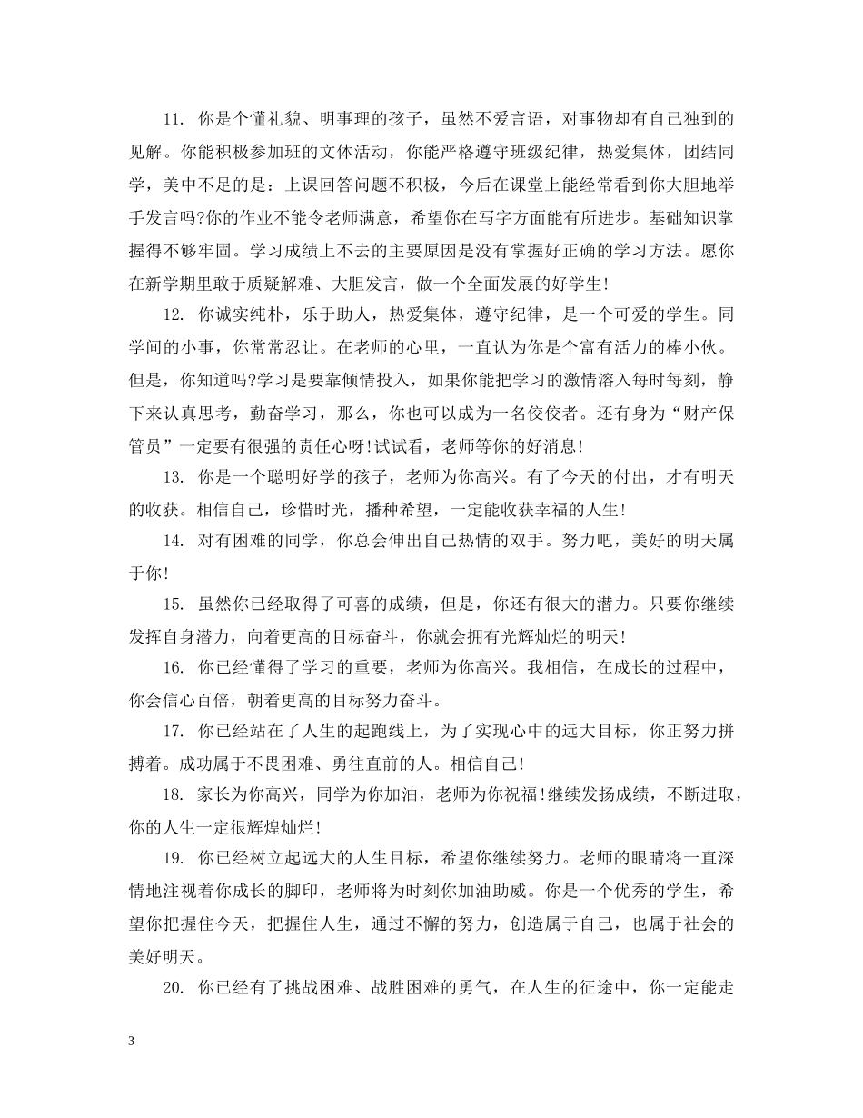 给初中后进生的简单评语 _第3页