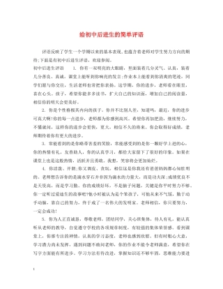 给初中后进生的简单评语 