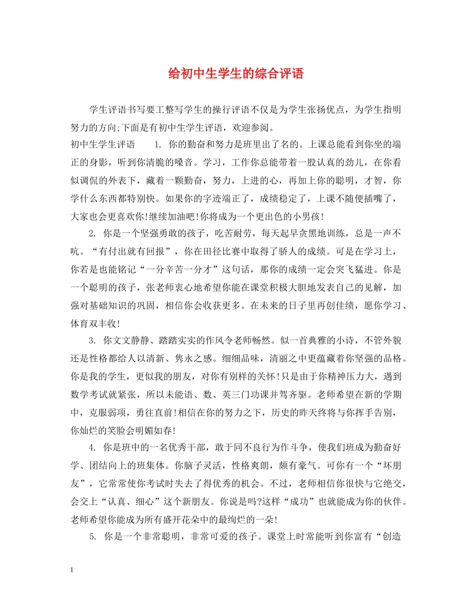 给初中生学生的综合评语 _第1页