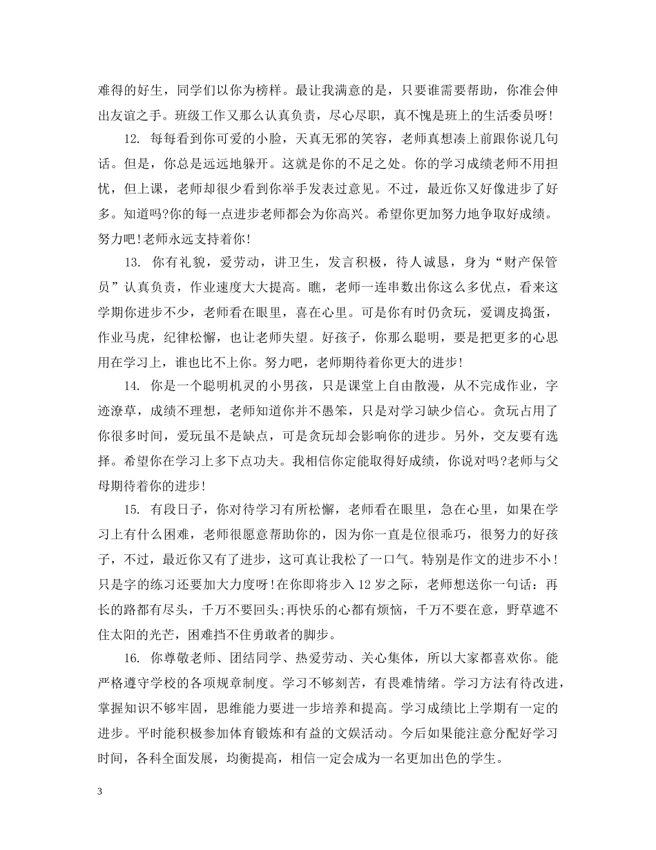 给初中生学生的综合评语 _第3页