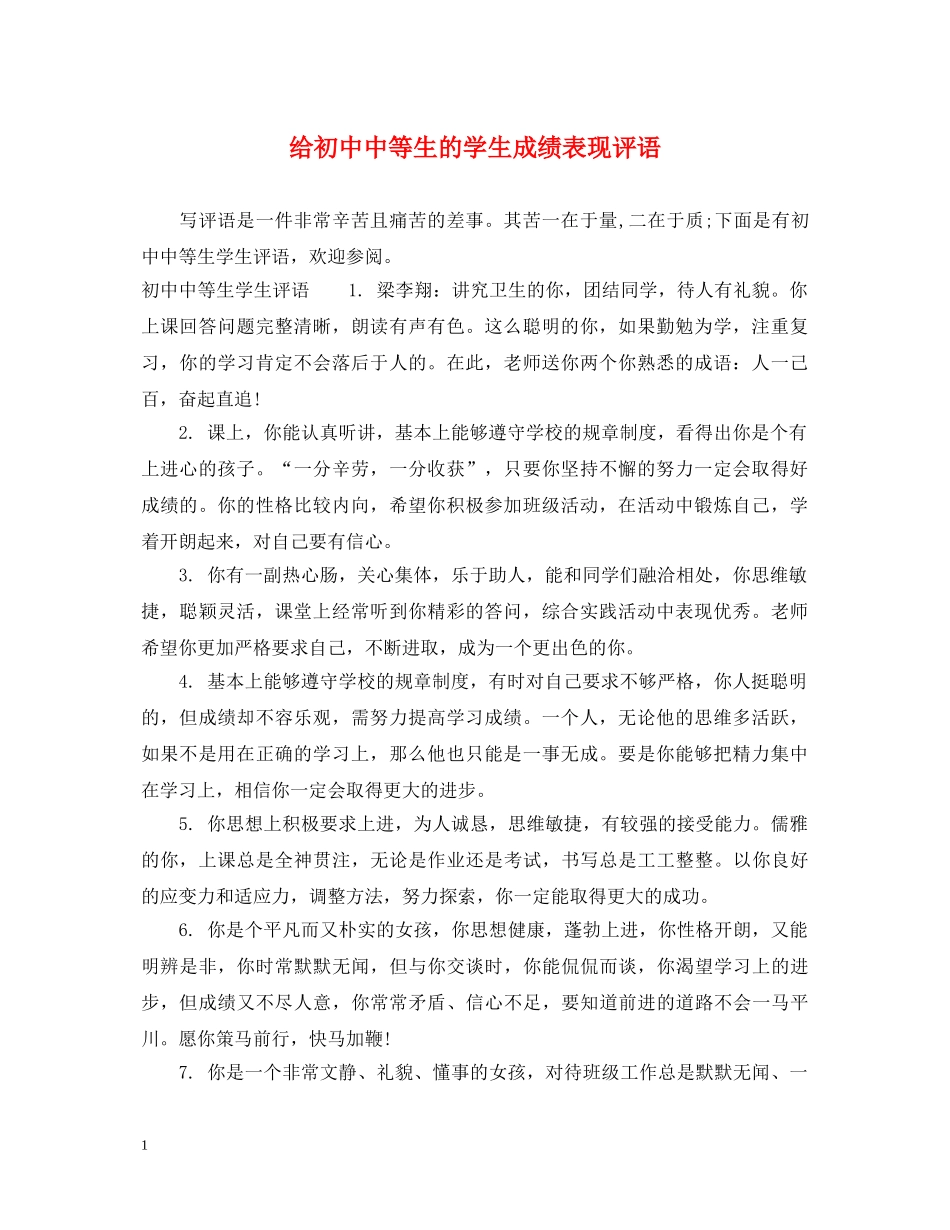 给初中中等生的学生成绩表现评语 _第1页