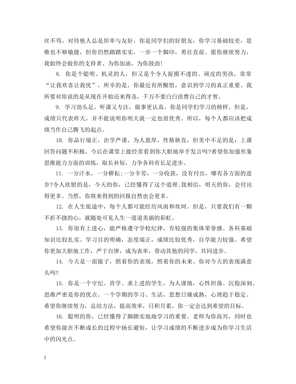 给初中中等生的学生成绩表现评语 _第2页