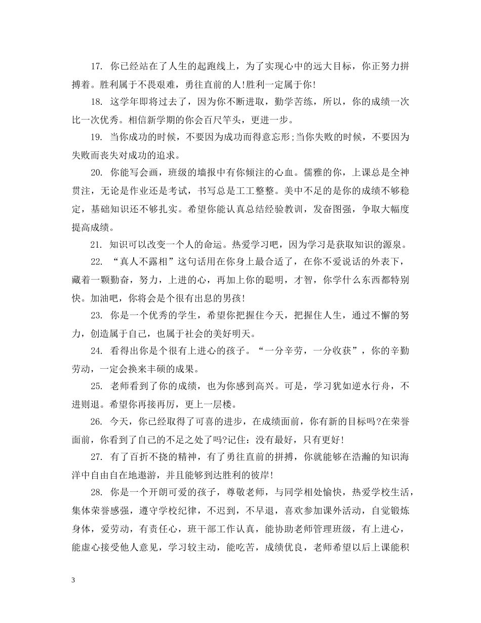 给初中中等生的学生成绩表现评语 _第3页