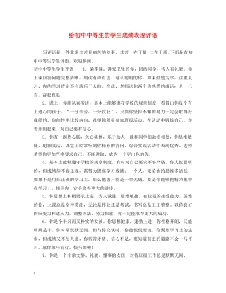 给初中中等生的学生成绩表现评语 