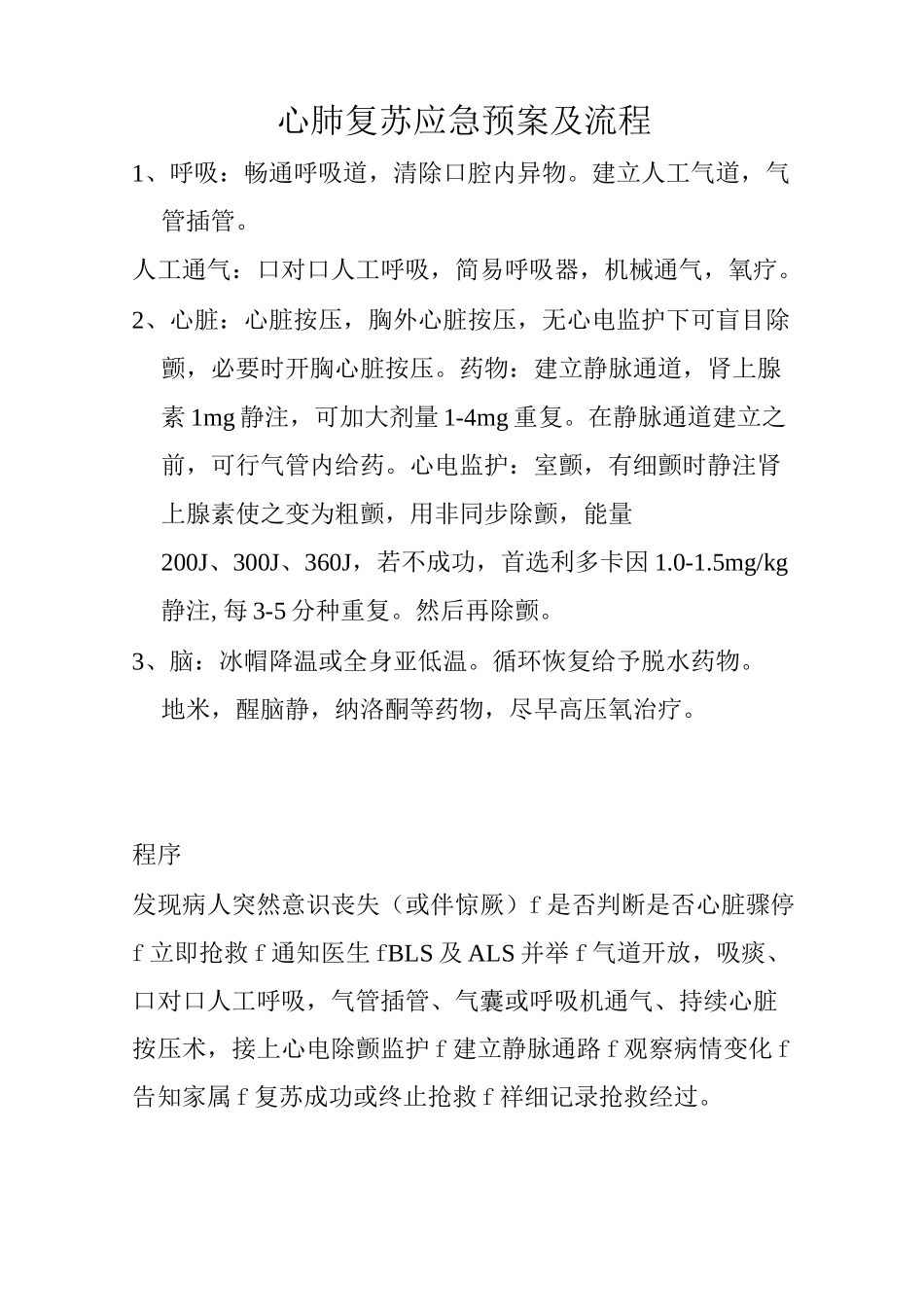 心肺复苏应急预案及流程)_第1页