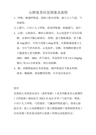 心肺复苏应急预案及流程)