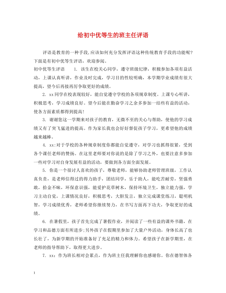 给初中优等生的班主任评语 _第1页
