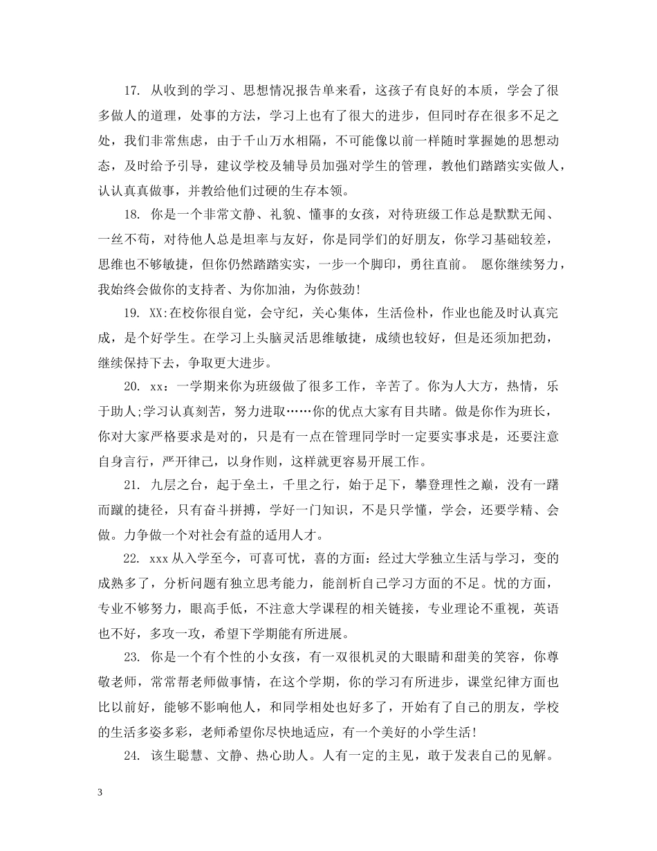 给初中优等生的班主任评语 _第3页