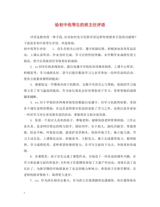 给初中优等生的班主任评语 