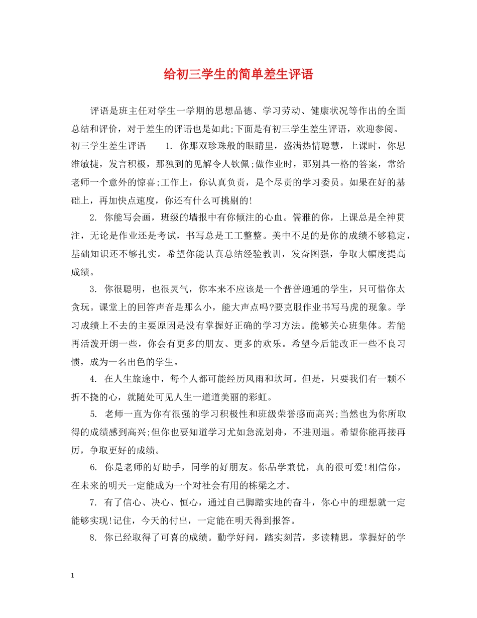 给初三学生的简单差生评语 _第1页